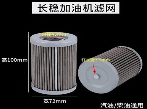 長穩(wěn)加油機濾芯 長穩(wěn)加油機濾芯